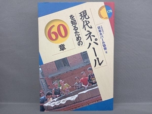 現代ネパールを知るための60章 日本ネパール協会