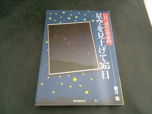 星空を見上げて３６５日　一日一話の星空案内 （一日一話の星空案内） 藤井旭／著