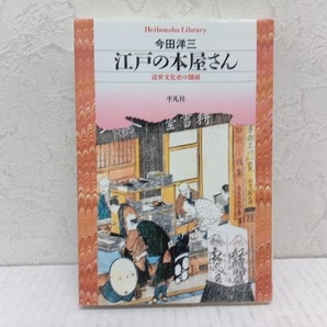 初版 江戸の本屋さん 今田洋三 平凡社ライブラリーの画像1