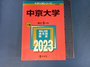 中京大学(2023) 教学社編集部