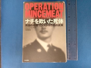 ナチを欺いた死体 ベン・マッキンタイアー