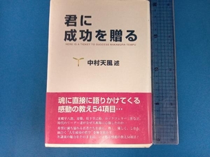 君に成功を贈る 中村天風