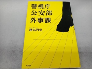 警視庁公安部外事課 勝丸円覚