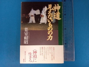 神道 見えないものの力 葉室頼昭