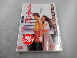 未開封　DVD 青春の門 自立篇