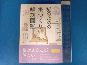 猫のための家づくり解剖図鑑 エクスナレッジ