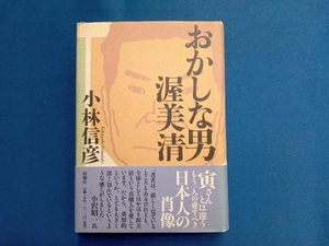 おかしな男 渥美清 小林信彦