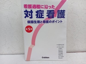 看護過程に沿った対症看護 第5版 高木永子