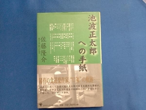 池波正太郎への手紙 佐藤隆介