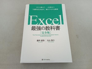 Excel 最強の教科書 完全版 藤井直弥