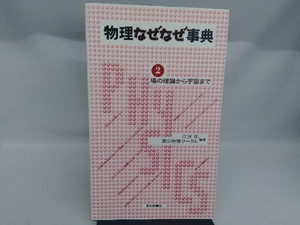 物理なぜなぜ事典(2) 江沢洋