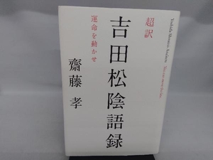 超訳 吉田松陰語録 齋藤孝