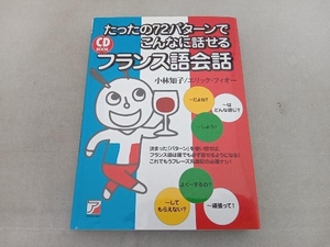 たったの72パターンでこんなに話せるフランス語会話 小林知子