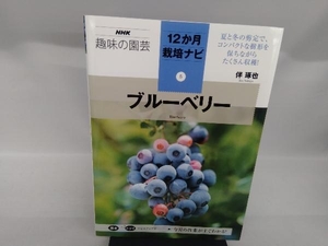 趣味の園芸 ブルーベリー 伴琢也