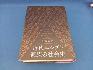 近代エジプト家族の社会史 長沢栄治