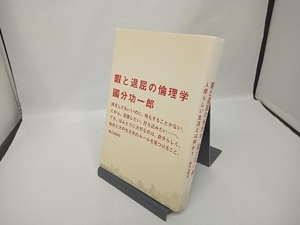 暇と退屈の倫理学 國分功一郎