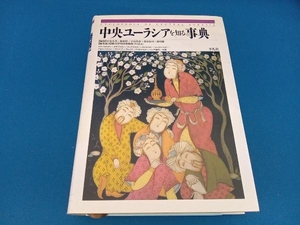 中央ユーラシアを知る事典 小松久男