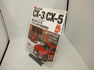 マツダCX-3/CX-5 車種別チューニング&ドレスアップ徹底ガイドシリーズ