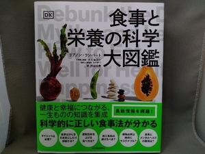 食事と栄養の科学大図鑑【著者：リアノン・ランバート】／河出書房新社