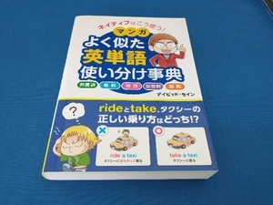 ネイティブはこう使う!マンガよく似た英単語使い分け事典 デイビッド・セイン