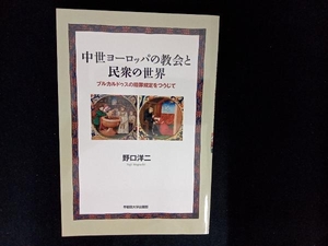 中世ヨーロッパの教会と民衆の世界 野口洋二