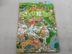 見つけておぼえる!さがし絵タウン道路標識 永井もりいち