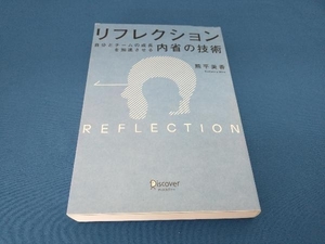 リフレクション 自分とチームの成長を加速させる「内省」の技術 熊平美香