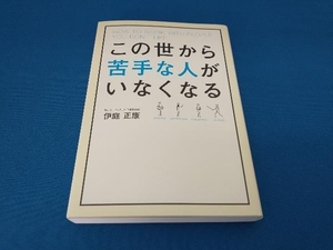 この世から苦手な人がいなくなる 伊庭正康