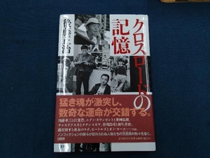 クロスロードの記憶 後藤正治