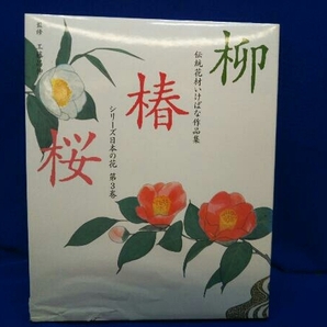 【全巻初版発行】伝統花材いけばな作品集【シリーズ日本の花】全６巻セット 店舗受取可の画像6