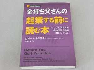 金持ち父さんの起業する前に読む本 ロバート・T.キヨサキ