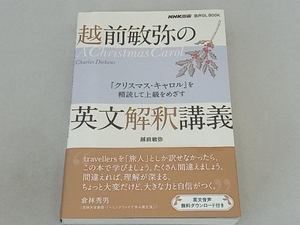 越前敏弥の英文解釈講義 越前敏弥