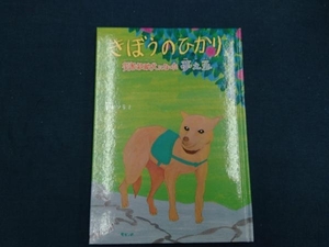 きぼうのひかり 災害救助犬になった夢之丞 青木ソラミ