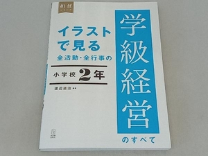 イラストで見る全活動・全行事の学級経営のすべて 小学校2年 渡辺道治