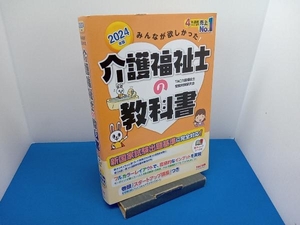 みんなが欲しかった!介護福祉士の教科書(2024年版) TAC介護福祉士受験対策研究会