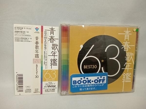 (オムニバス)(青春歌年鑑) CD 青春歌年鑑 '63 BEST30