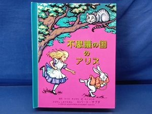 鴨111 不思議の国のアリス とびたし しかけえほん ルイス・キャロル わくはじめ ロバート・サブダ 大日本絵画 絵本