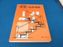 工作本位建築の造作図集 中原靖夫_画像1