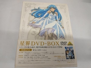 DVD 星界 DVD-BOX 初回限定版