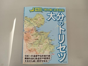 大分のトリセツ 昭文社