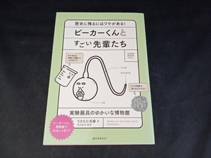 ビーカーくんとすごい先輩たち うえたに夫婦