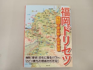 福岡のトリセツ 昭文社