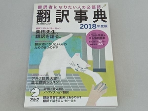 翻訳事典(2018年度版) アルク