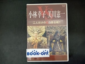 DVD 小林幸子 美川憲一 二人だけの紅白歌合戦!!