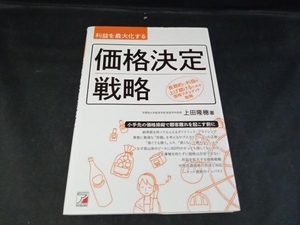 利益を最大化する価格決定戦略 上田隆穂