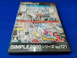 PS2 THE ぼくの街づくり2 ~街ingメーカー2.1~ SIMPLE 2000シリーズ Vol.121