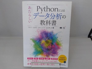 Pythonによるあたらしいデータ分析の教科書 寺田学