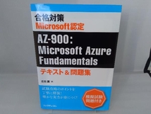 合格対策 Microsoft認定 AZ-900:Microsoft Azure Fundamentals 吉田薫_画像1