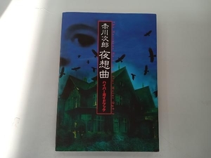 赤川次郎 夜想曲 ハイパーガイドブック 趣味・就職ガイド・資格