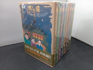 8巻セット 愛…しりそめし頃に… 満賀道雄の青春 藤子不二雄Ａ